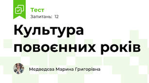 Культура повоєнних років
