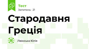 Стародавня Греція