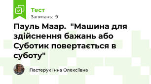 Пауль Маар.  "Машина для здійснення бажань або Суботик повертається в суботу"