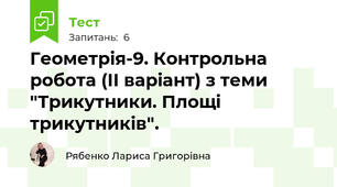  Геометрія-9. Контрольна робота (ІІ варіант) з теми "Трикутники. Площі трикутників".