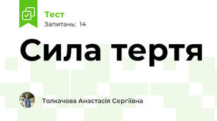Сила тертя