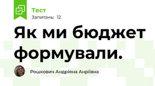 Як ми бюджет формували.