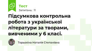 Підсумкова контрольна робота з української літератури за творами, вивченими у 6 класі.