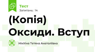 (Копія) Оксиди. Вступ