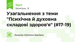 Узагальнення з теми "Психічна й духовна складові здоров'я" (#17-19)