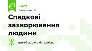  Спадкові захворювання людини