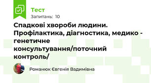Спадкові хвороби людини. Профілактика, діагностика, медико - генетичне консультування/поточний контроль/