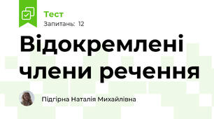 Відокремлені члени речення