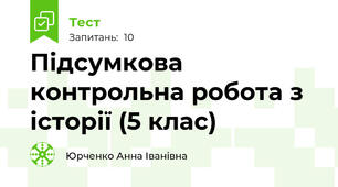 Підсумкова контрольна робота з історії (5 клас)