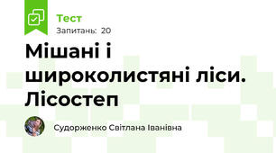 Мішані і широколистяні ліси. Лісостеп