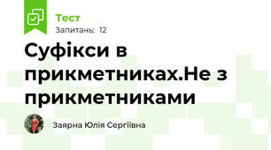 Суфікси в прикметниках.Не з прикметниками