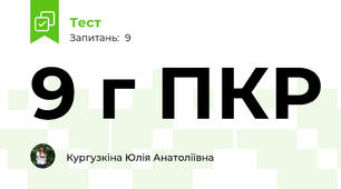 9 г ПКР