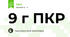 9 г ПКР