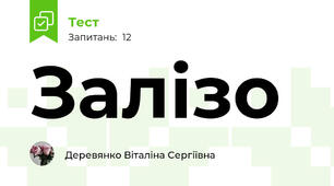Залізо