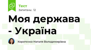 Моя держава - Україна