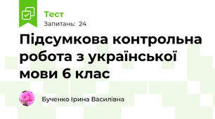 Підсумкова контрольна робота з української мови 6 клас