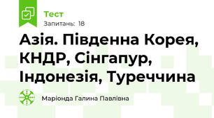 Азія. Південна Корея, КНДР, Сінгапур, Індонезія, Туреччина