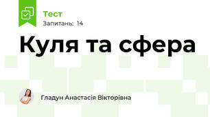 Куля та сфера