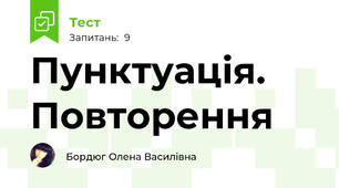 Пунктуація. Повторення