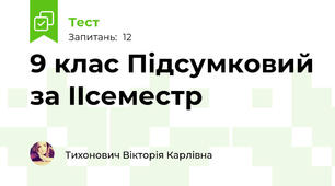 9 клас Підсумковий за ІІсеместр