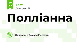  Полліанна