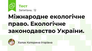 Міжнародне екологічне право. Екологічне законодавство України.