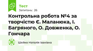 Контрольна робота №4 за творчістю Є. Маланюка, І. Багряного, О. Довженка, О. Гончара
