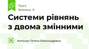 Системи рівнянь з двома змінними