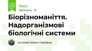 Біорізноманіття. Надорганізмові біологічні системи