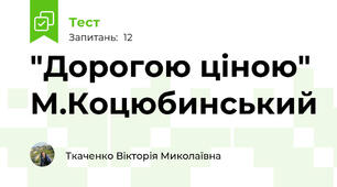  "Дорогою ціною" М.Коцюбинський