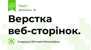  Верстка веб-сторінок. 