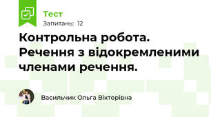 Контрольна робота. Речення з відокремленими членами речення.