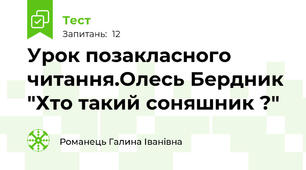 Урок позакласного читання.Олесь Бердник "Хто такий соняшник ?"