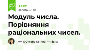 Модуль числа. Порівняння раціональних чисел. 