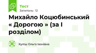 Михайло Коцюбинський « Дорогою » (за І розділом)