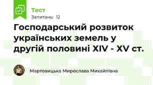 Господарський розвиток українських земель у другій половині ХIV - ХV ст. 