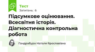 Підсумкове оцінювання. Всесвітня історія. Діагностична контрольна робота