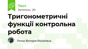 Тригонометричні функції контрольна робота