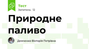 Природне паливо 