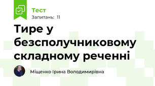 Тире у безсполучниковому складному реченні