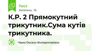 К.Р. 2 Прямокутний трикутник.Сума кутів трикутника.
