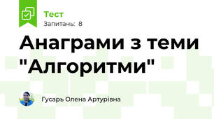 Анаграми з теми "Алгоритми"