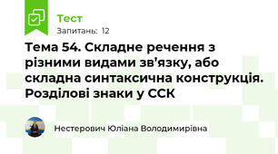 Тема 54. Складне речення з різними видами зв’язку, або складна синтаксична конструкція. Розділові знаки у ССК