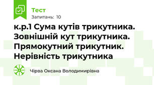 к.р.1 Сума кутів трикутника. Зовнішній кут трикутника. Прямокутний трикутник. Нерівність трикутника