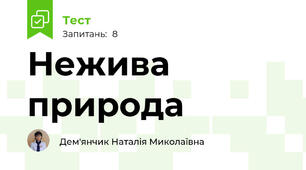 Нежива природа