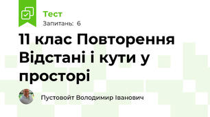11 клас Повторення Відстані і кути у просторі
