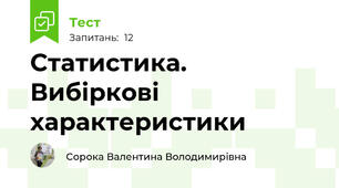 Статистика. Вибіркові характеристики