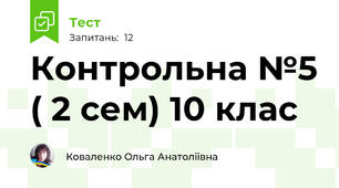 Контрольна №5 ( 2 сем) 10 клас