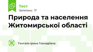 Природа та населення Житомирської області