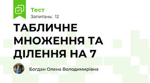 ТАБЛИЧНЕ МНОЖЕННЯ ТА ДІЛЕННЯ НА 7
